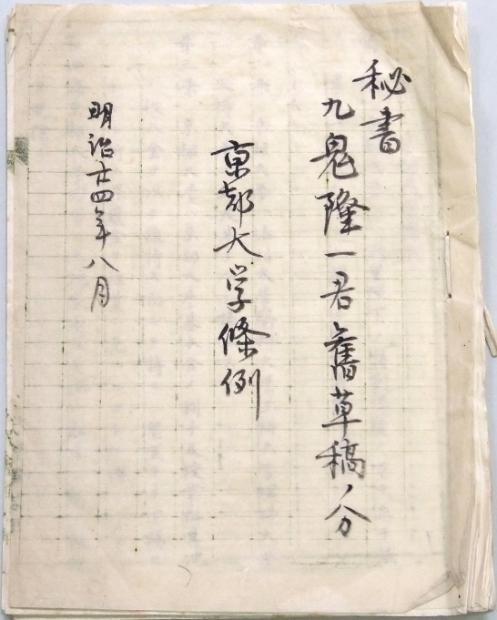 九鬼隆一君旧草稿ノ分「秘書 京都大学条例」