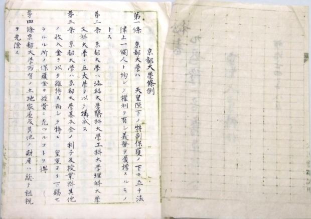 資料：上野弥一郎建議書・九鬼隆一秘書京都大学條例